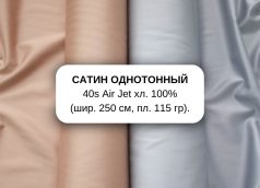 САТИН ОДНОТОННЫЙ

40s Air Jet хл. 100%

(шир. 250 см, пл. 115 гр).
